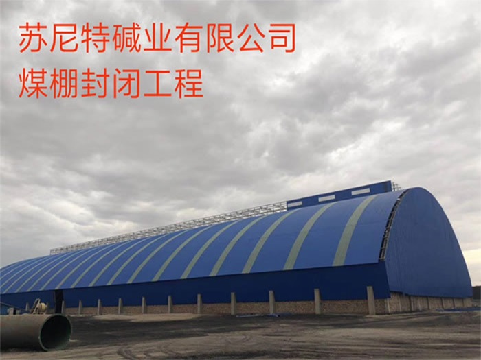 驻马店苏尼特碱业有限公司煤棚封闭工程